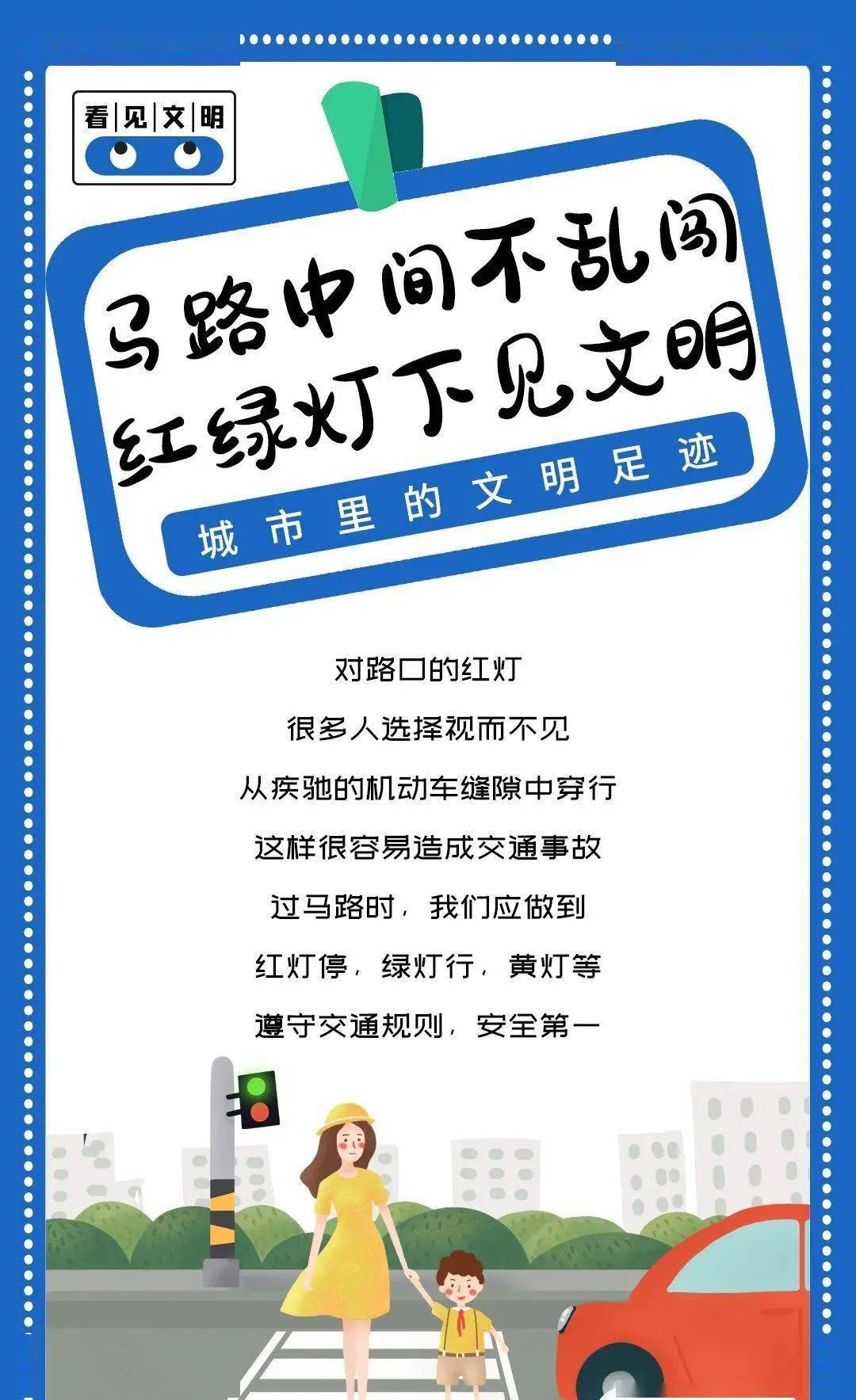 红绿灯下见文明马路中间不乱闯03光盘行动见文明外出就餐不浪费02轻声