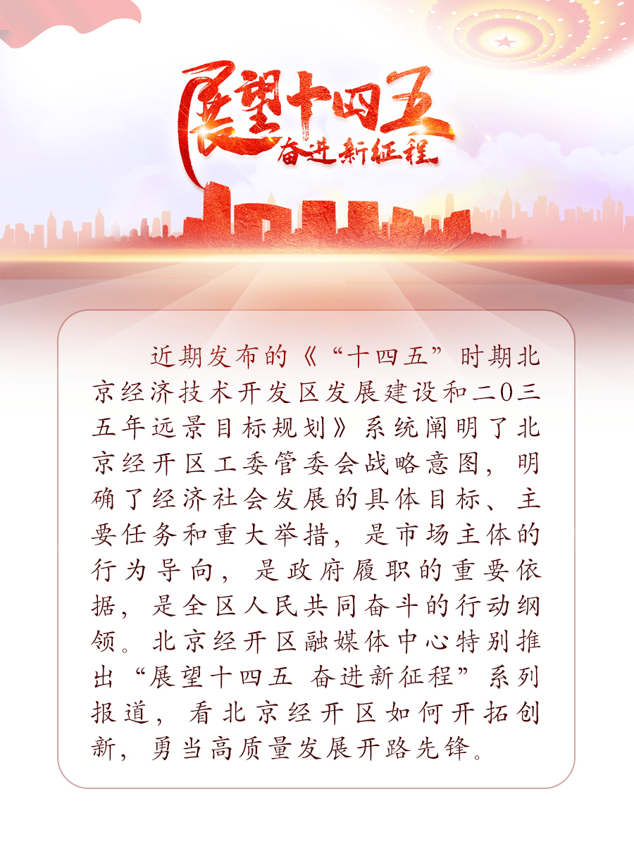 展望十四五1打通成果转化最初一公里北京经开区将用这五招培育尖端