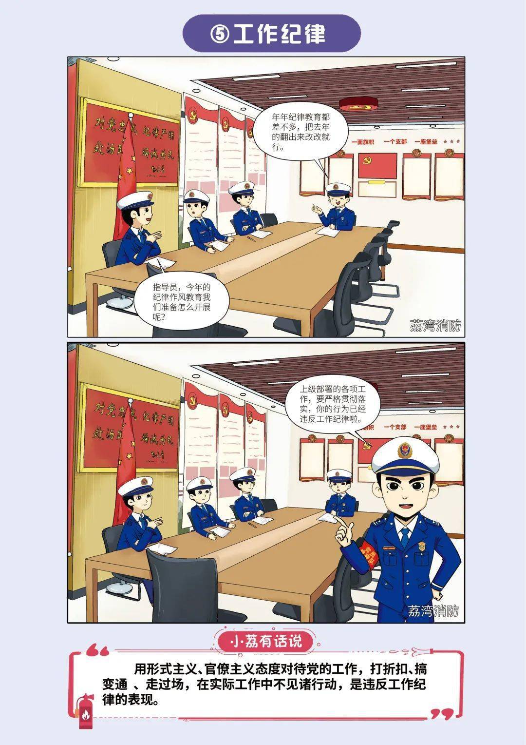 漫说纪律丨荔湾大队严小荔系列漫画之六大纪律篇
