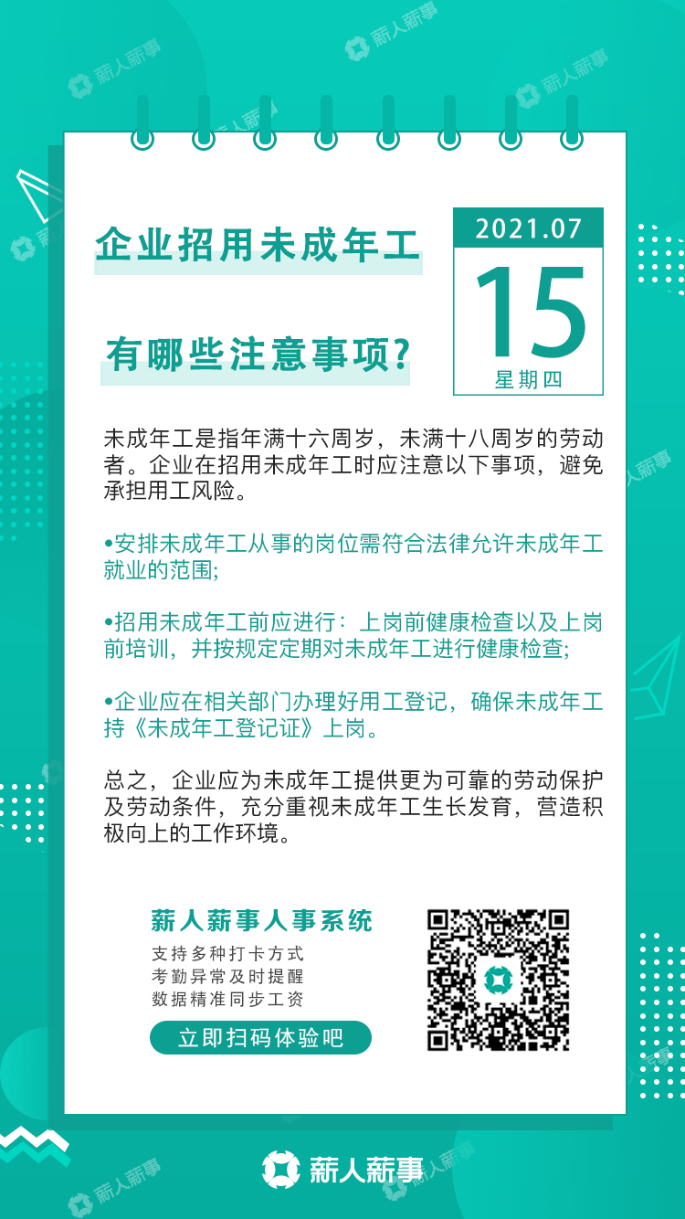 企业招用未成年工有哪些注意事项？ ｜ 知识日历 人事