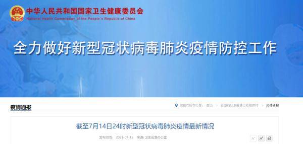 尚在|截至7月14日24时新型冠状病毒肺炎疫情最新情况