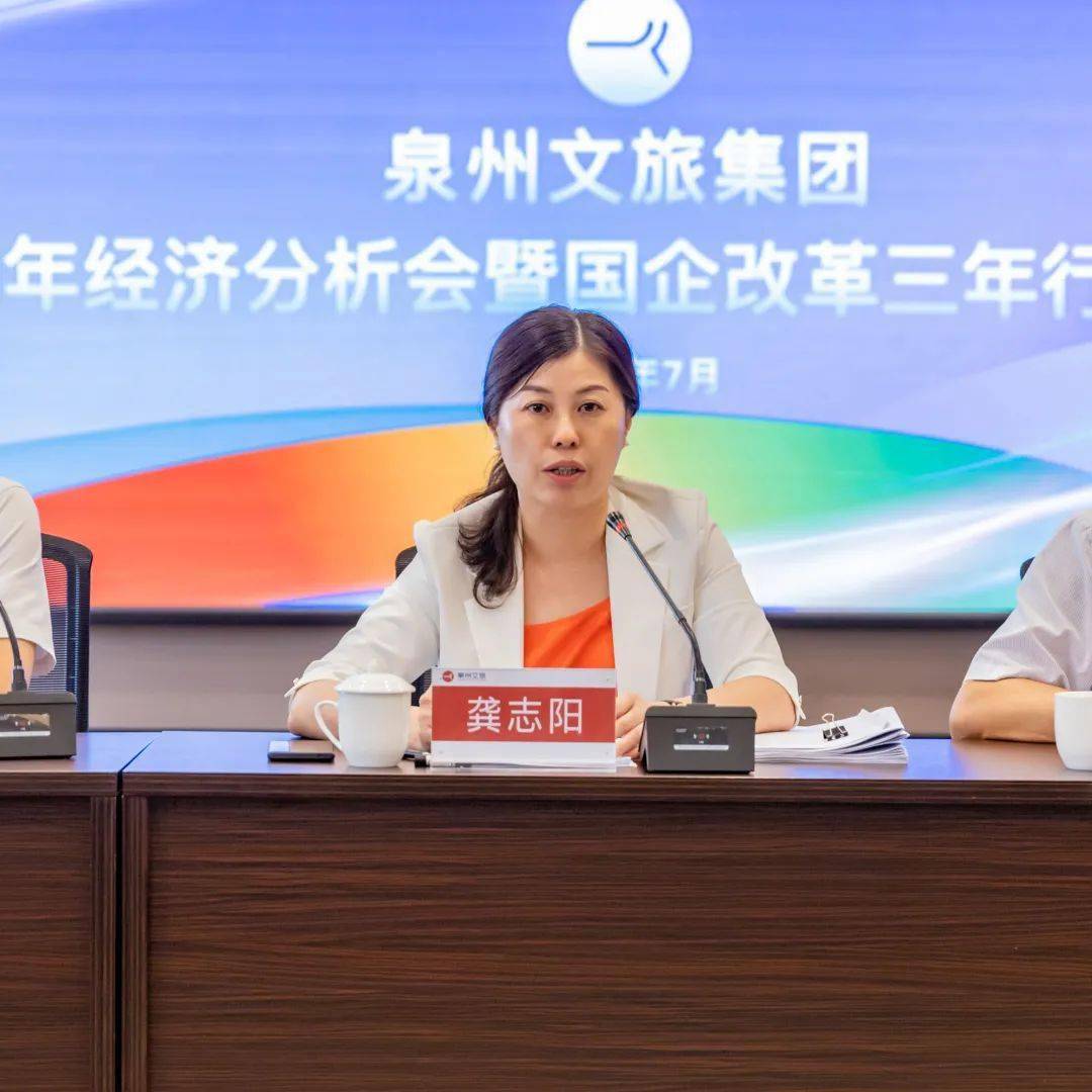 泉州文旅集团召开2021年上半年经济分析会暨国企改革三