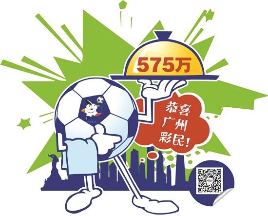 500万足彩封顶大奖花落广州_冯先生