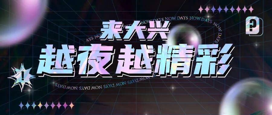 大兴这些地方的夜生活开始了安排起来