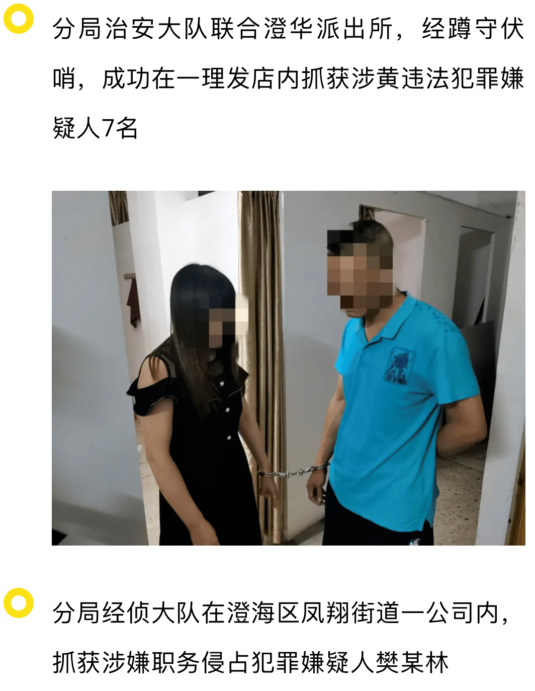 直擊|澄海一理髮店涉黃多名男女被抓,現場......_清查