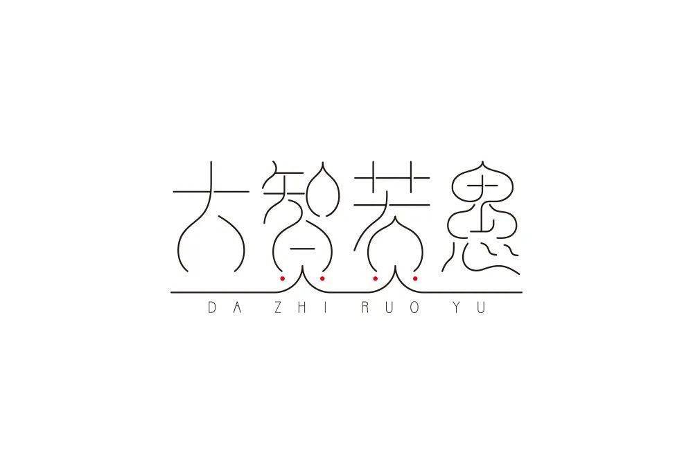 字体帮30计划第576篇阿杰