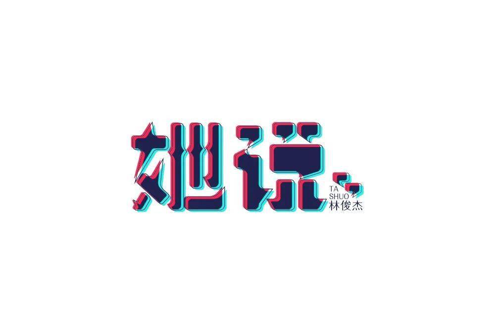 字体帮30计划第576篇阿杰
