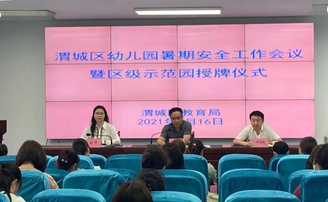 要求|渭城区教育局召开幼儿园暑期安全工作会暨区级示范幼儿园授牌仪式