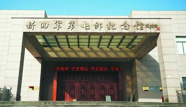 新四军第七师纪念馆思想文化建设也不放松在发展经济的同时,皖中区