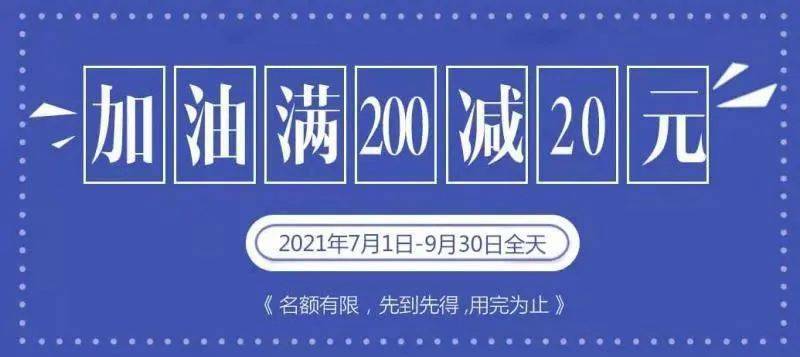 【襄行福利】加油满200减20元!助您出行无忧