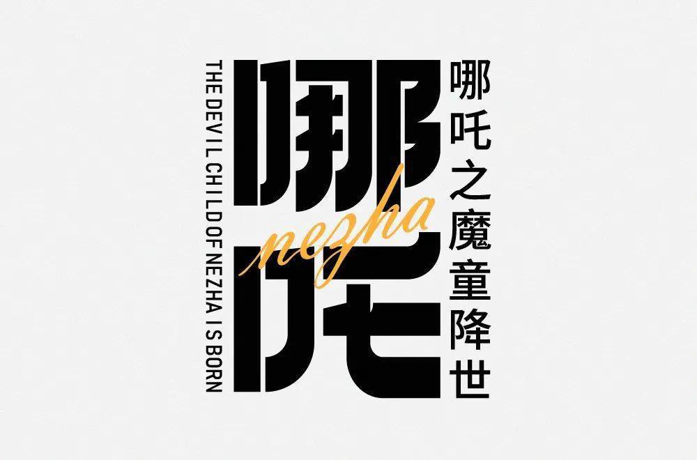 字体帮1968:哪吒 明日命题:hello kitty