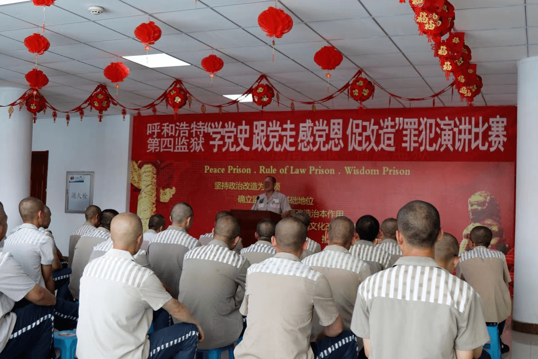 呼和浩特第四监狱举办罪犯学党史跟党走感党恩促改造演讲比赛