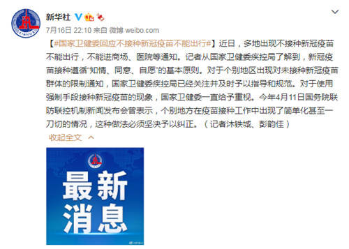 疫苗|不接种新冠疫苗不能出行？国家卫健委再次明确：这种情况坚决纠正