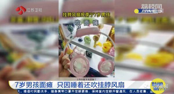 空调|7岁男孩一觉醒来成面瘫！注意，这个习惯可能你也有