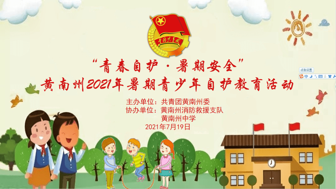 "青春自护·暑期安全" 黄南州开展2021年暑期青少年自护教育活动_宣传
