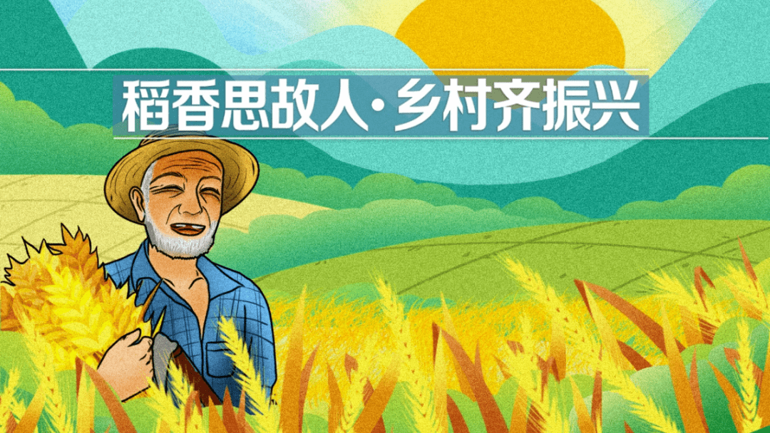 稻香思故人乡村齐振兴有奖答题
