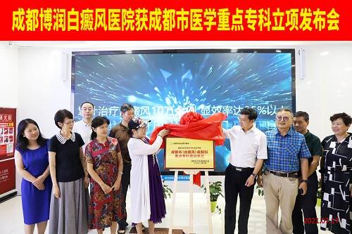 博润|成都博润白癜风医院重点专科获批立项