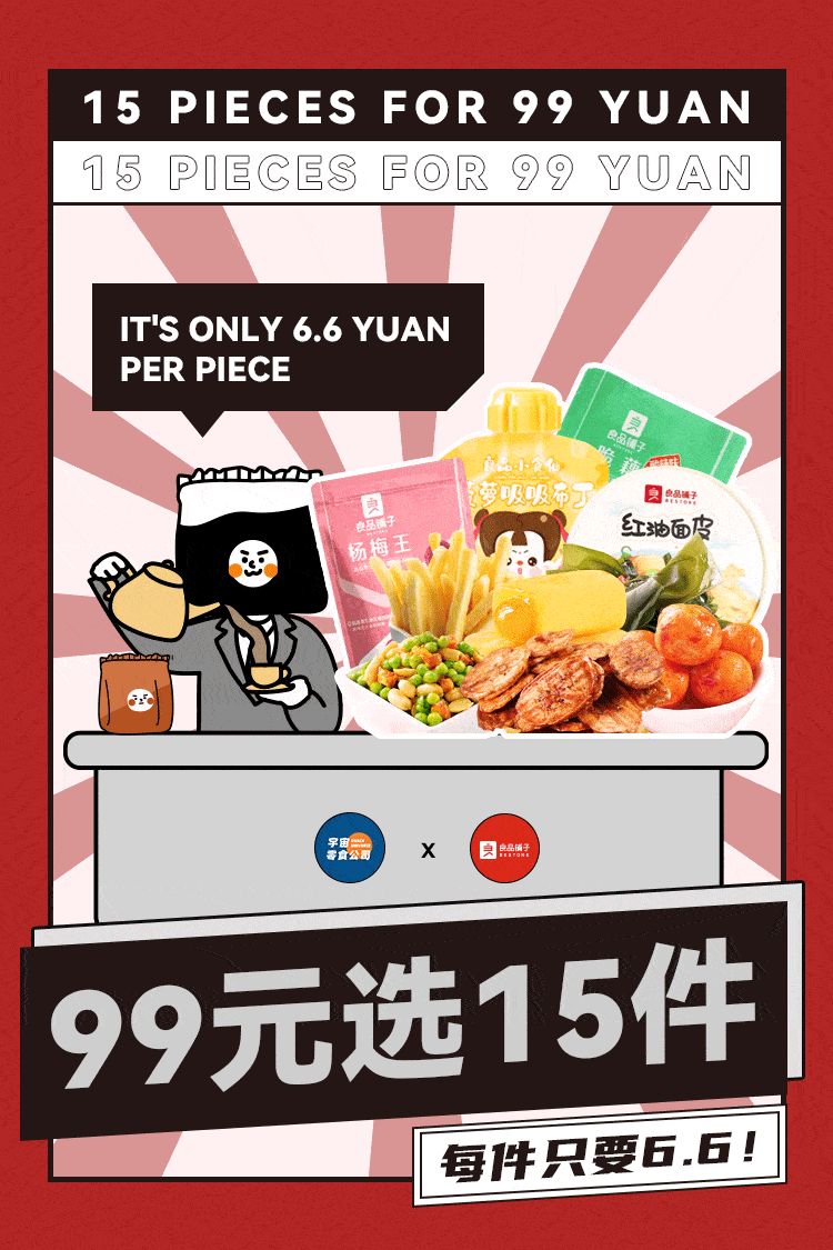 活动|全场6.6元任选，7月限时大促，错过不补！