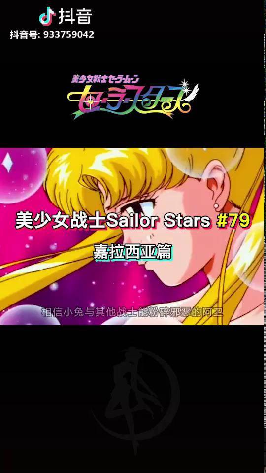 美战们和火球公主都复活了大团圆结局美少女战士sailorstars第79期金