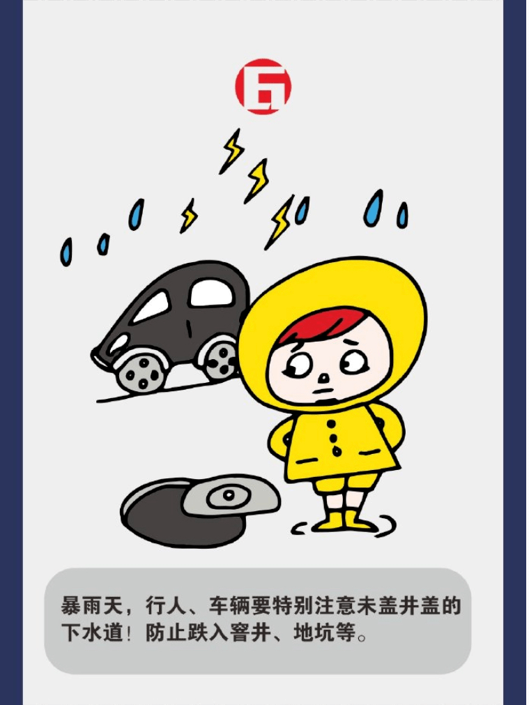 一图解读:暴雨来了怎么办?