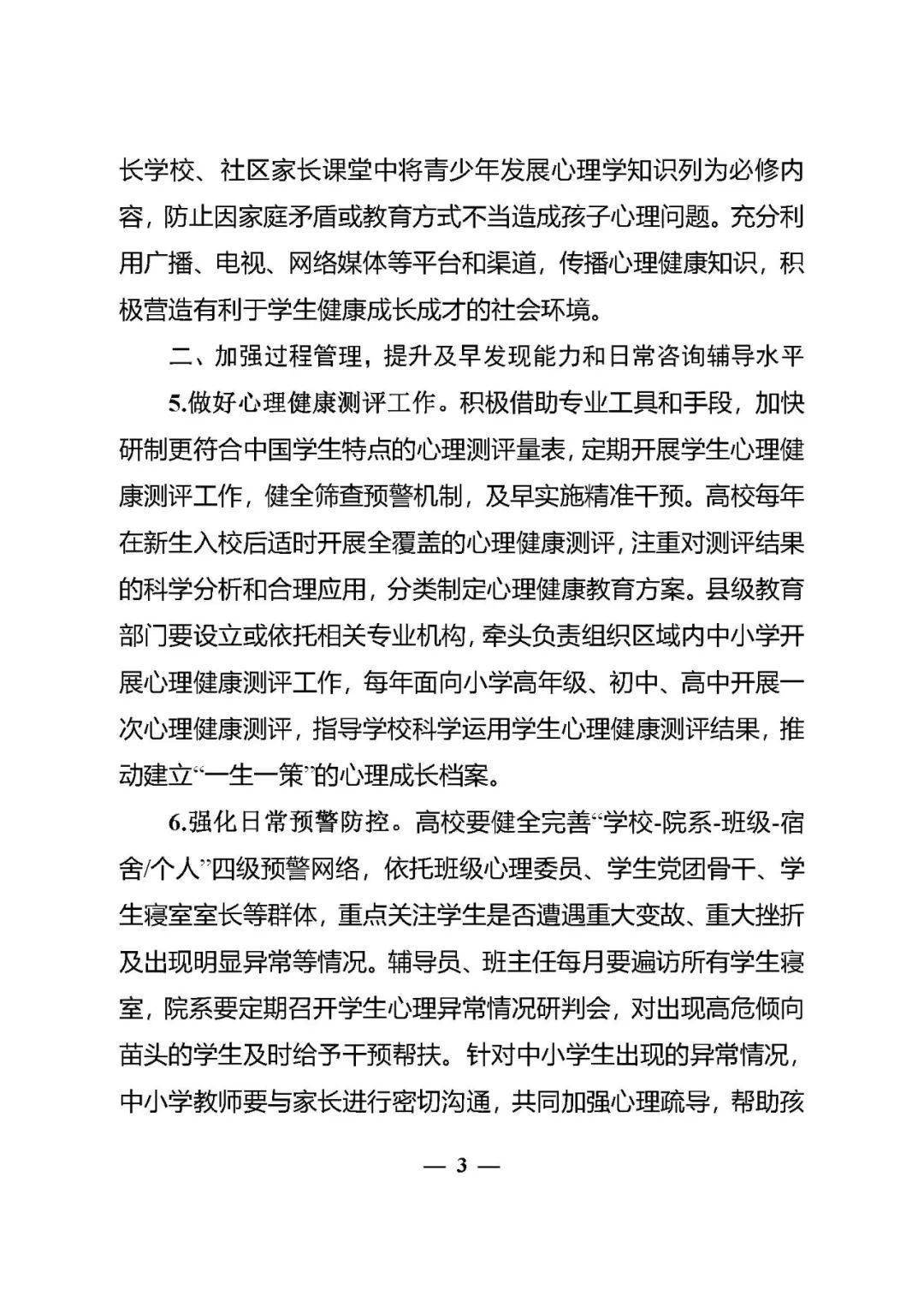 最新文件教育部辦公廳關於加強學生心理健康管理工作的通知教思政廳函