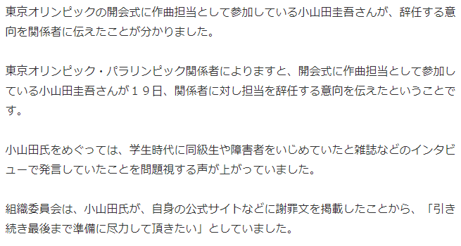 东京奥运问题不断 被扒自曝霸凌 黑历史 开闭幕式作曲担当引发日网群嘲 山田圭