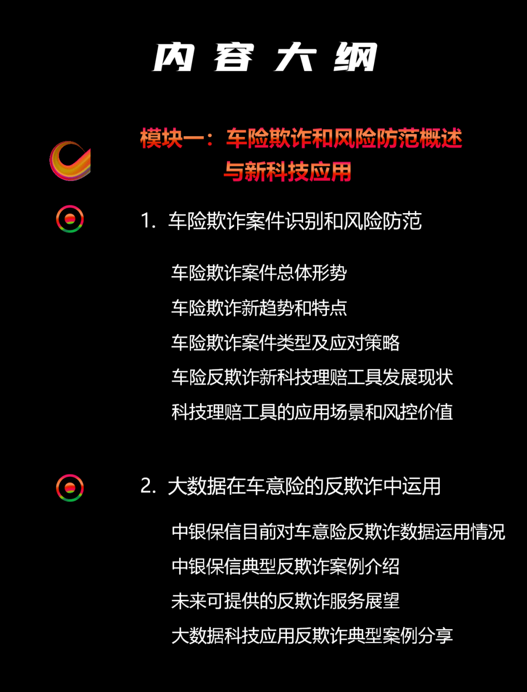 中國銀行保險報即刻培訓車險反欺詐專題培訓班