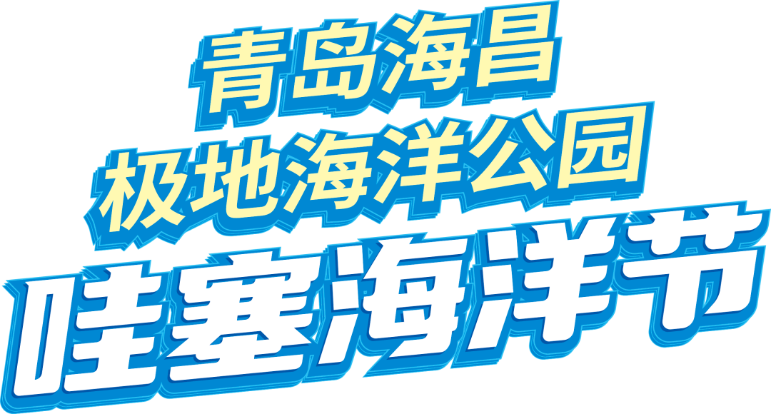 海底|来了！烟台人的专属福利！只要15元，速抢！