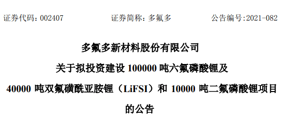 多氟多拟投资5.15亿元,建设15万吨六氟磷酸锂等锂电池材料项目