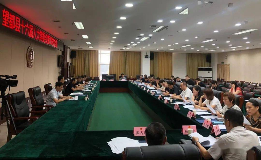 望都县第十六届人民代表大会常务委员会召开第三十九次会议