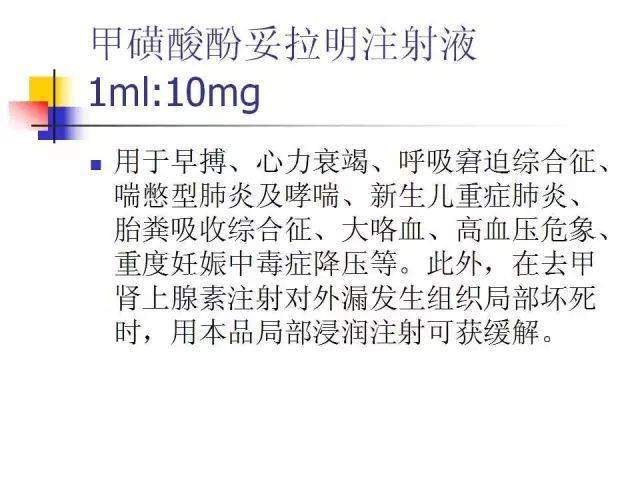 甲磺酸酚妥拉明片死人图片