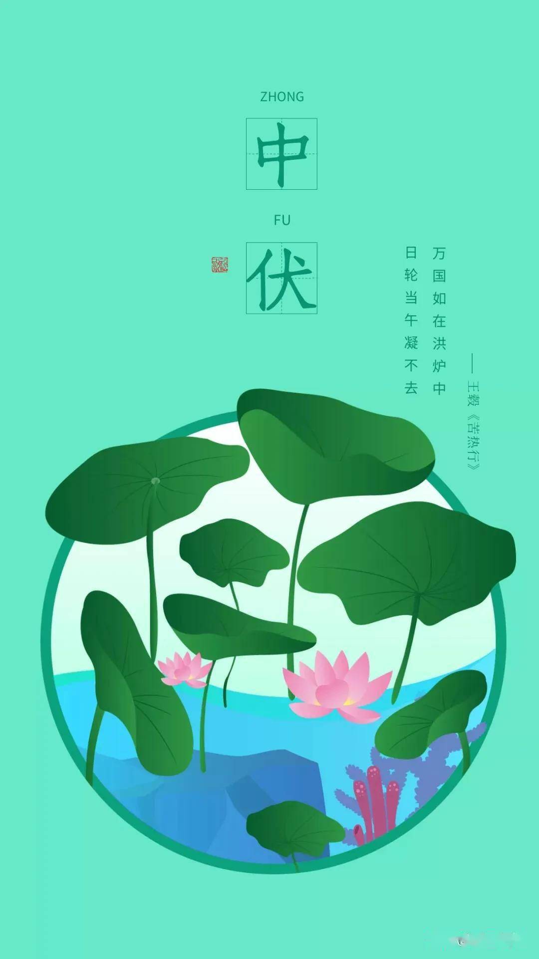 藏头小诗/今日中伏,清凉一夏