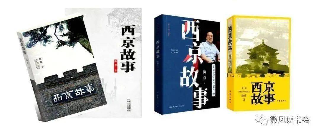 有声书陈彦长篇小说西京故事第1104集全书完微风读书会出品