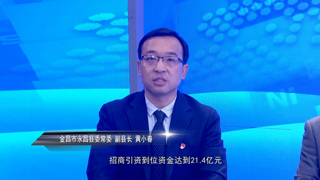据了解,去年永昌县全县招商引资到位资金达到21.