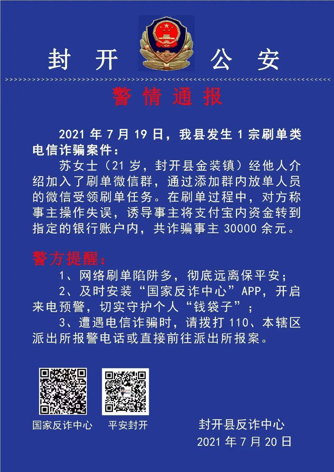 【防电信诈骗】封开每日电诈警情通报(2021.7.20)
