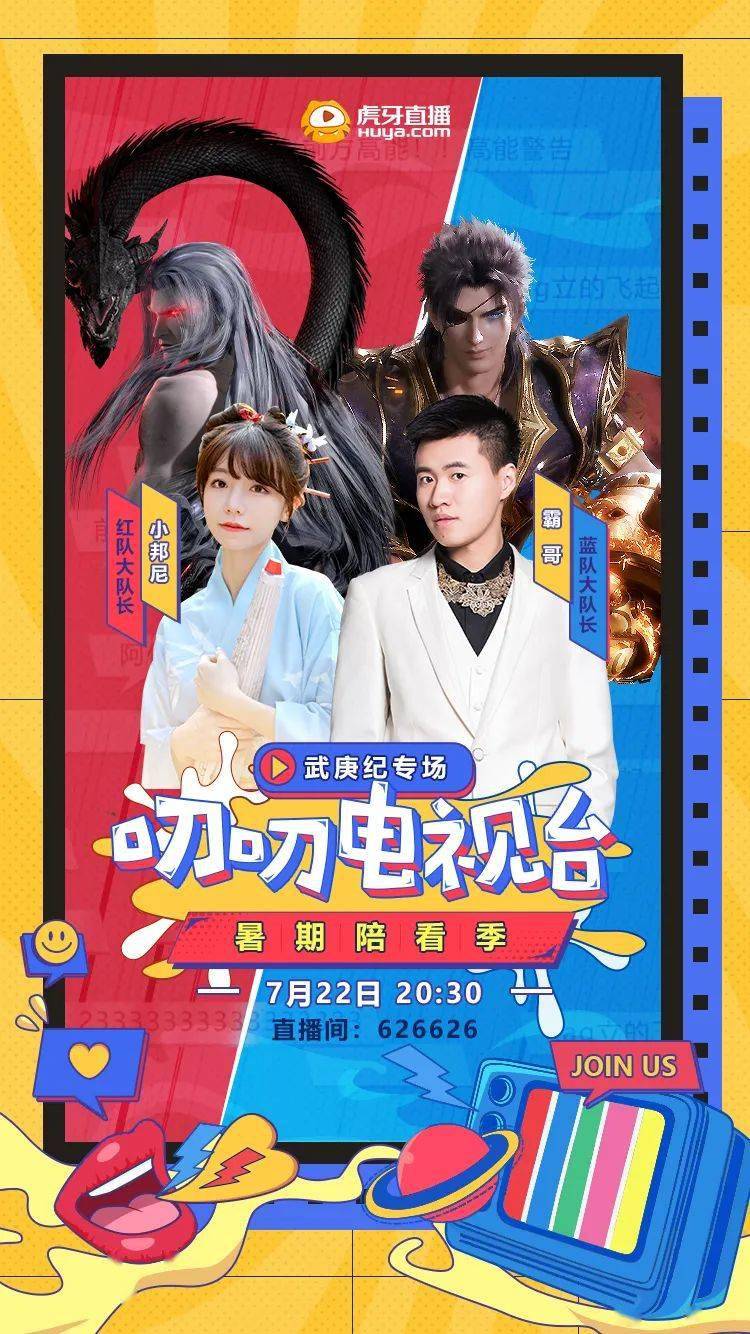 活动武庚纪联动虎牙直播专场首发来啦