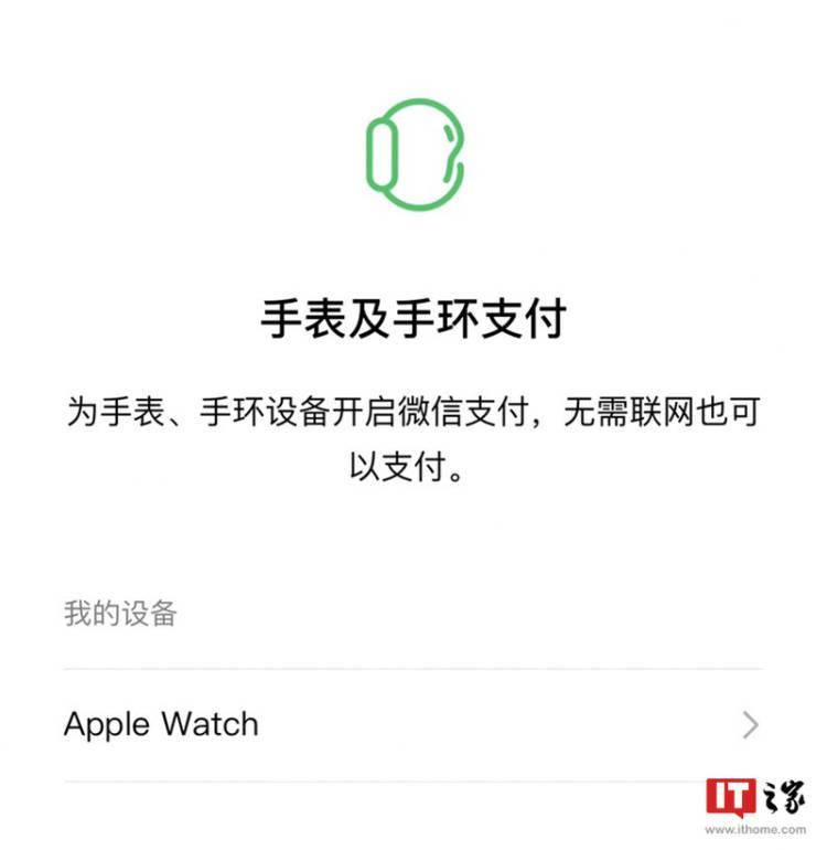 微信現已開通手錶及手環支付，支持 Apple Watch 等付款 科技 第2張