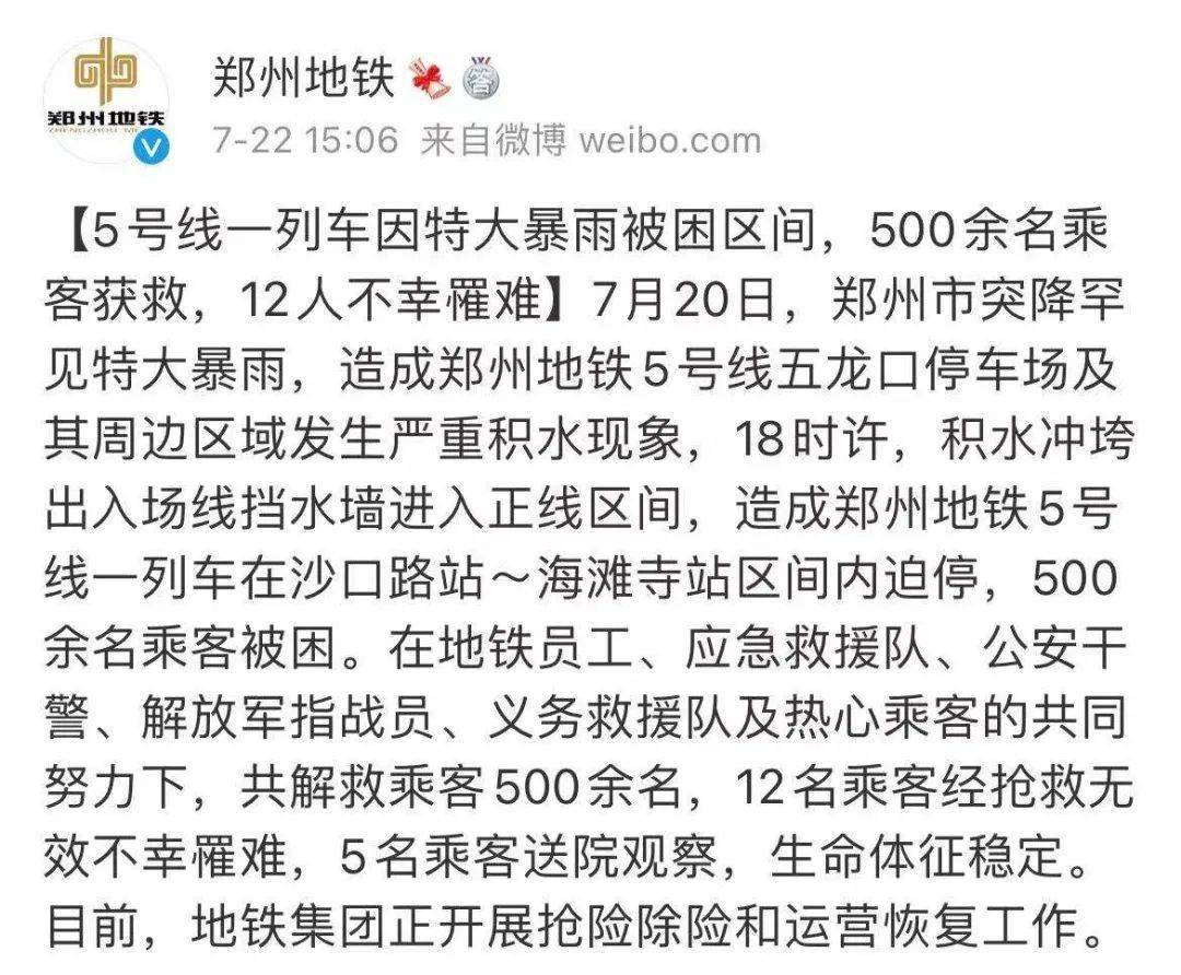 地铁12人遇难郑州再通报