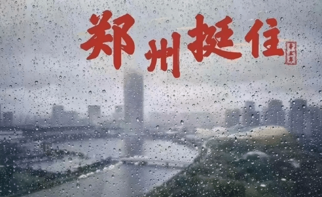 平平安安!";姜宇星:"郑州挺住!河南加油!愿大家都能平安!