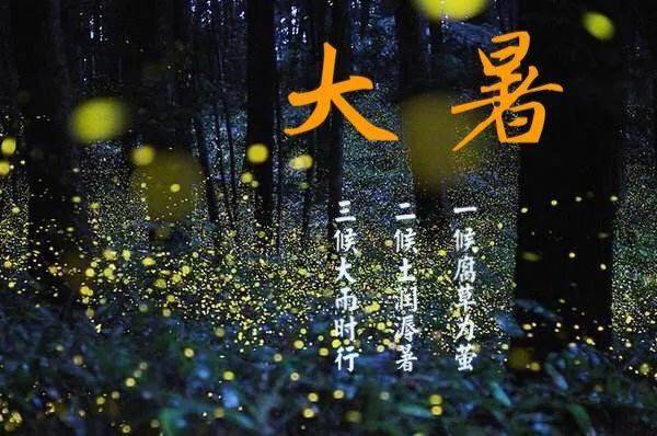 二候土润溽暑一候腐草为萤大暑有三候进入一年中最炎热的时期大暑时节