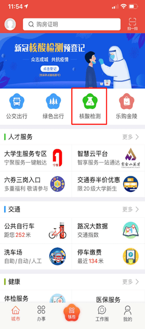 所属地区|核酸检测可以提前网上预约啦！“我的南京”APP核酸检测预登记入口