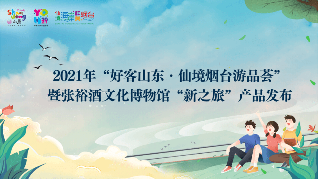 山东|盛会烟台嘉年华丨2021年“好客山东·仙境烟台游品荟”，创新打造葡萄酒文化旅游“新之旅” ?