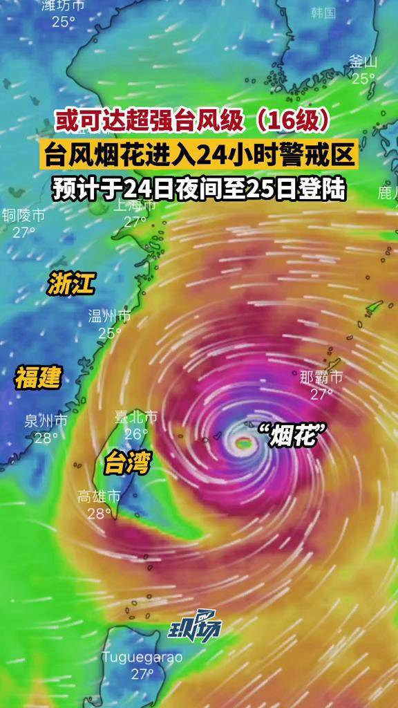 台风预计烟花最强可达超强台风级16级最大可能在浙中北一带沿海登陆不