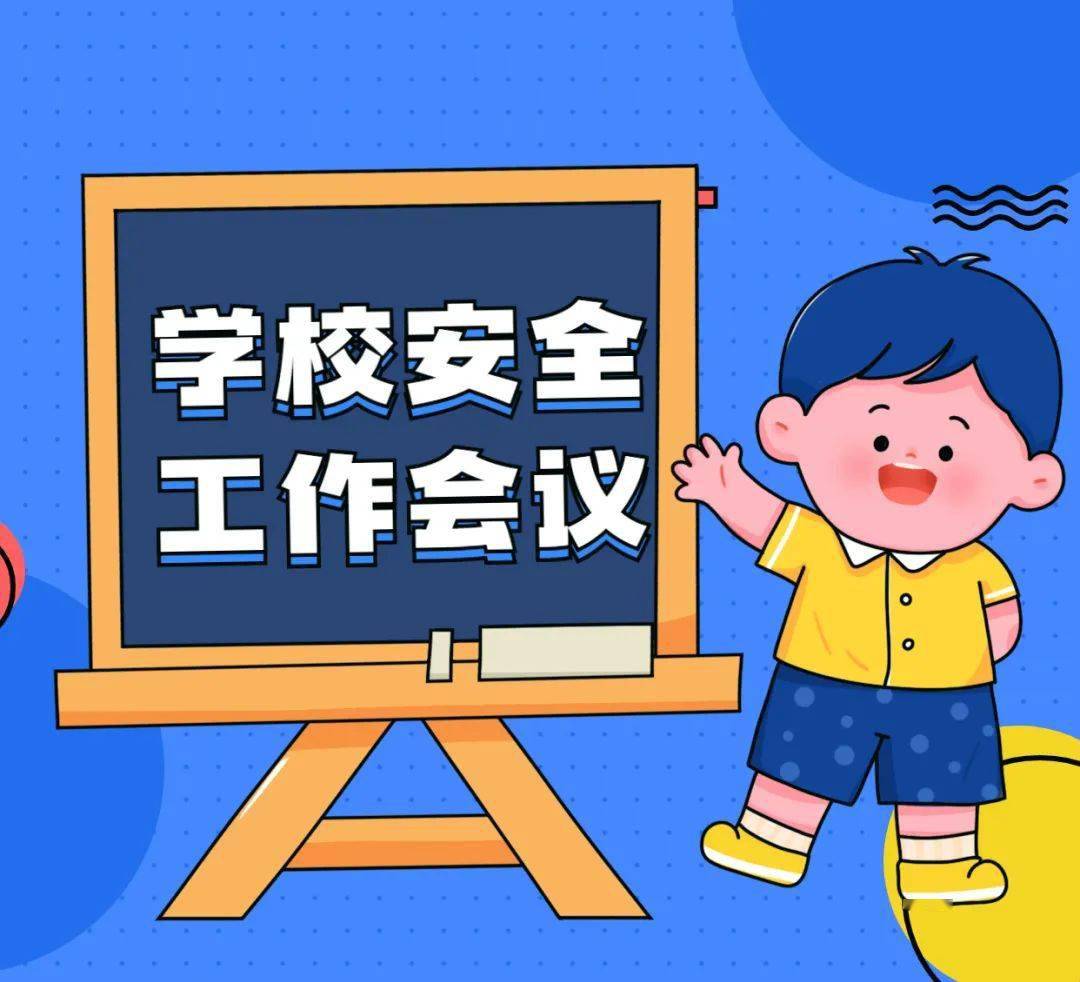 县教育局召开全县学校安全工作会议