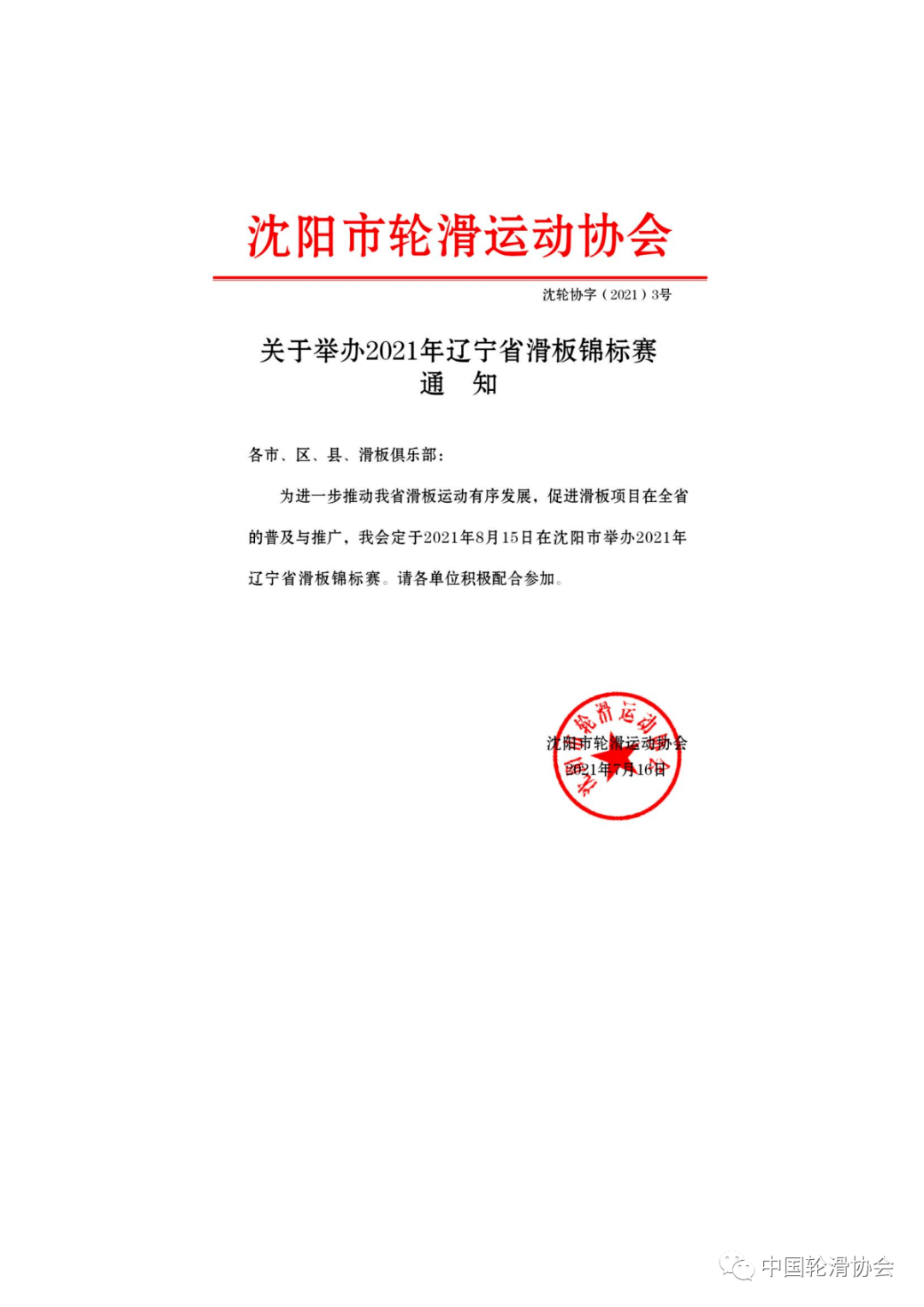 沈阳市轮滑运动协会关于举办2021年辽宁省滑板锦标赛的通知