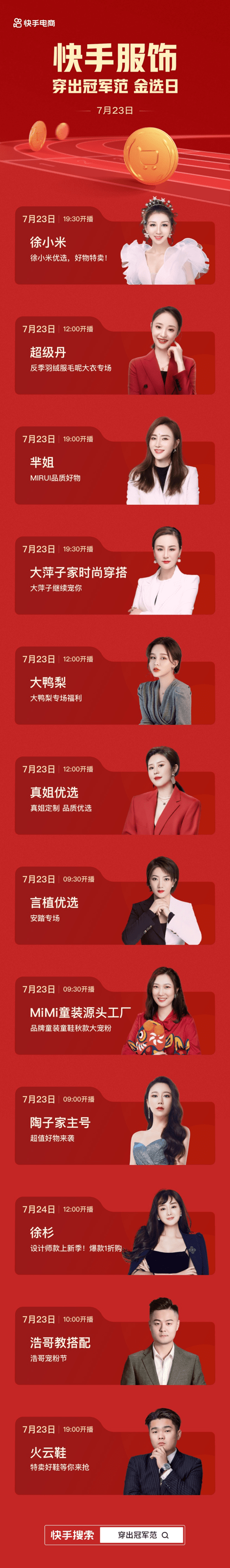 品牌|快手电商上线服饰夺金特卖季,联手多家国货品牌带你穿出冠军范