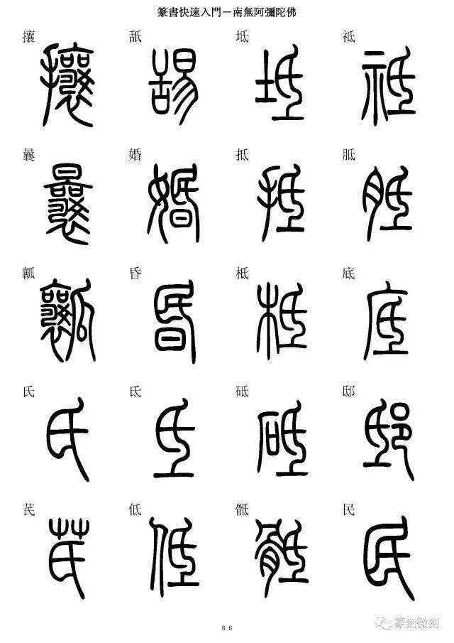 篆書字典簡篆同寫你想不到的字都有