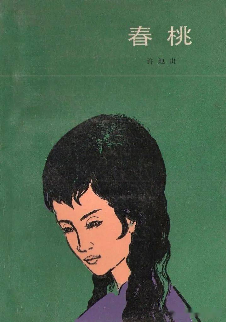 许地山春桃