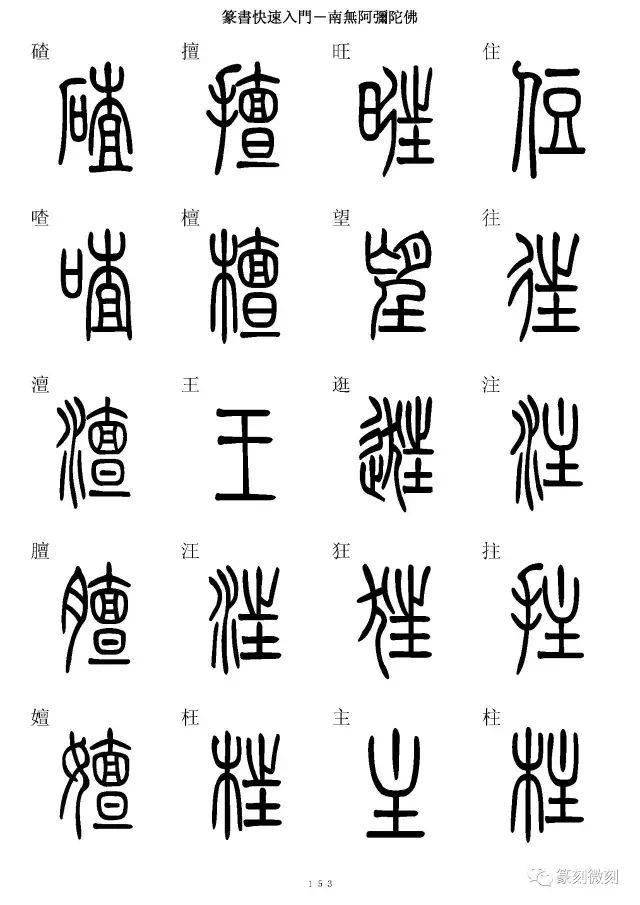 篆書字典簡篆同寫你想不到的字都有