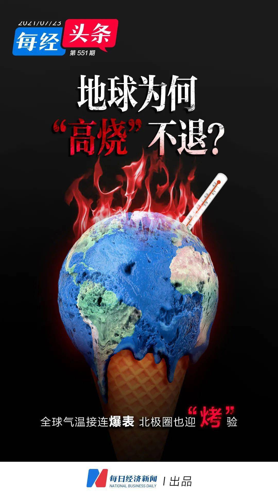 全球气温接连爆表 北极圈也迎"烤"验 地球为何"高烧"不退?_高温